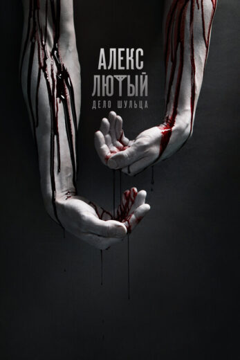 Постер 1 сезона сериала «Алекс Лютый»